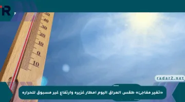«تغير مفاجئ» طقس العراق اليوم أمطار غزيرة وارتفاع غير مسبوق للحرارة